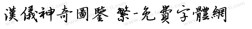 汉仪神奇图鉴 繁字体转换